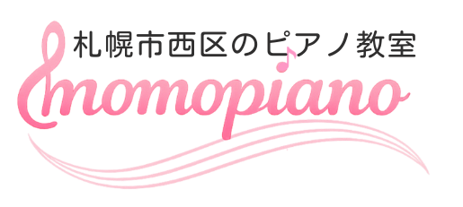 札幌市西区のピアノ教室 momopiano教室